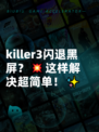 killer3闪退黑屏？💥这样解决超简单！✨