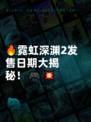 🔥霓虹深渊2发售日期大揭秘！🎮💥