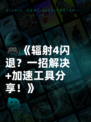 🎮《辐射4闪退？一招解决+加速工具分享！》