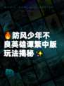 🔥防风少年不良英雄谭繁中版玩法揭秘✨