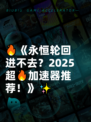 🔥《永恒轮回进不去？2025超🔥加速器推荐！》✨