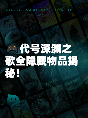 🎮代号深渊之歌全隐藏物品揭秘！截图1