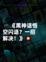 🎮《黑神话悟空闪退？一招解决！》💥