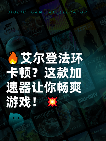 🔥艾尔登法环卡顿？这款加速器让你畅爽游戏！💥截图1