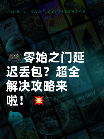 🎮零始之门延迟丢包？超全解决攻略来啦！💥截图1