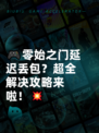 🎮零始之门延迟丢包？超全解决攻略来啦！💥