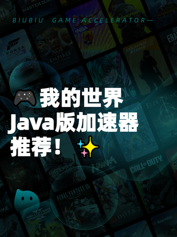 🎮我的世界Java版加速器推荐！✨截图1