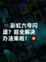 🎮彩虹六号闪退？超全解决办法来啦！💥