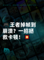 🎮王者掉帧到崩溃？一招拯救卡顿！💥