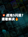 💥战地5闪退？速看解决🔥