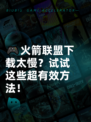 🎮火箭联盟下载太慢？试试这些超有效方法！