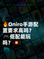 🔥Oniro手游配置要求高吗？🎮低配能玩吗？💥