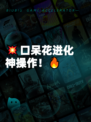 💥口呆花进化神操作！🔥