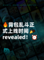 🔥背包乱斗正式上线时间🎉revealed！⏰