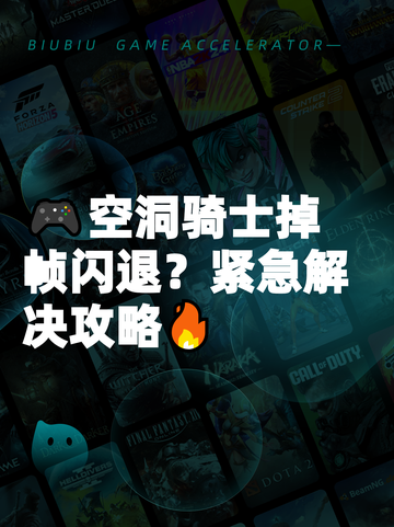 🎮空洞骑士掉帧闪退？紧急解决攻略🔥截图1