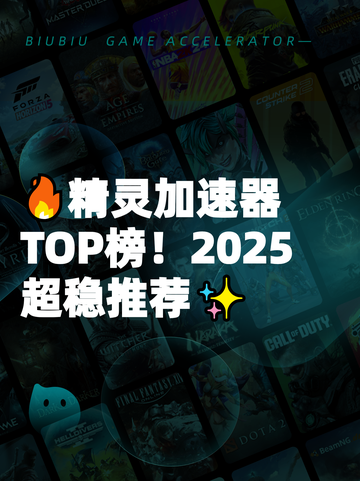 🔥精灵加速器TOP榜！2025超稳推荐✨截图1