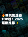 🔥精灵加速器TOP榜！2025超稳推荐✨