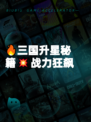 🔥三国升星秘籍💥战力狂飙