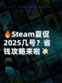 🔥Steam夏促2025几号？省钱攻略来啦💸🎮