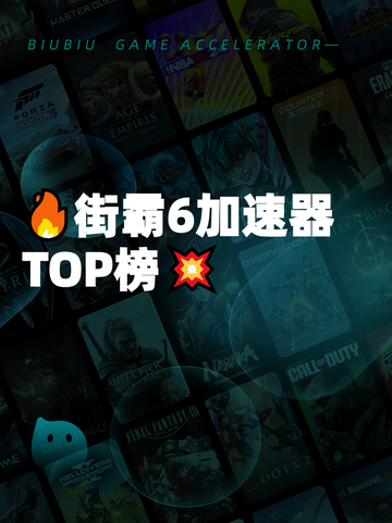 🔥街霸6加速器TOP榜💥截图1