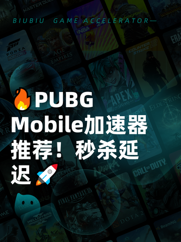 🔥PUBG Mobile加速器推荐！秒杀延迟🚀截图1