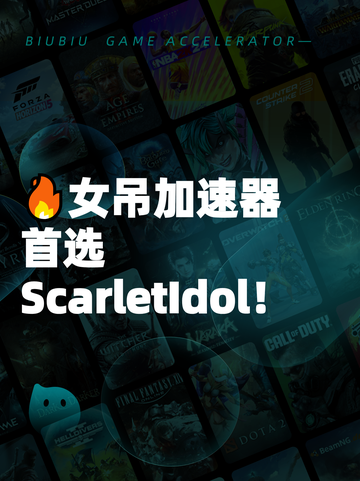 🔥女吊加速器首选ScarletIdol！截图1