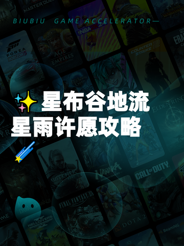 ✨星布谷地流星雨许愿攻略🌠截图1