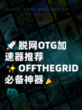 🚀脱网OTG加速器推荐✨OFFTHEGRID必备神器🎉