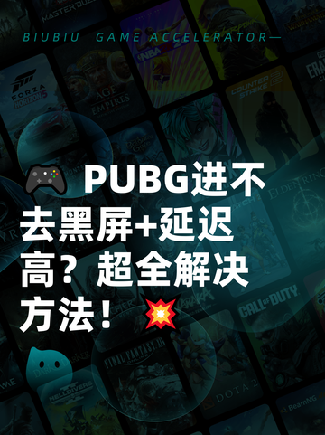 🎮 PUBG进不去黑屏+延迟高？超全解决方法！💥截图1
