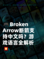 🎮Broken Arrow断箭支持中文吗？游戏语言全解析💥