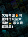 文明帝国🔥同盟时代玩法大揭秘🎉怎么玩超简单！