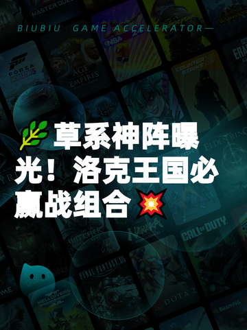 🌿草系神阵曝光！洛克王国必赢战组合💥截图1