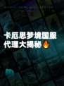 卡厄思梦境国服代理大揭秘🔥
