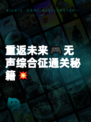 重返未来🎮无声综合征通关秘籍💥