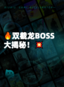 🔥双截龙BOSS大揭秘！💥