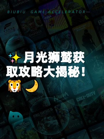 ✨月光狮鹫获取攻略大揭秘！🦁🌙截图1