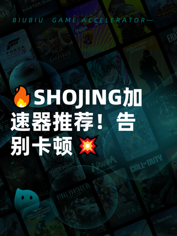 🔥SHOJING加速器推荐！告别卡顿💥截图1