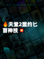 🔥天堂2盟约匕首神技💥