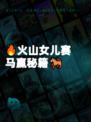 🔥火山女儿赛马赢秘籍🐎