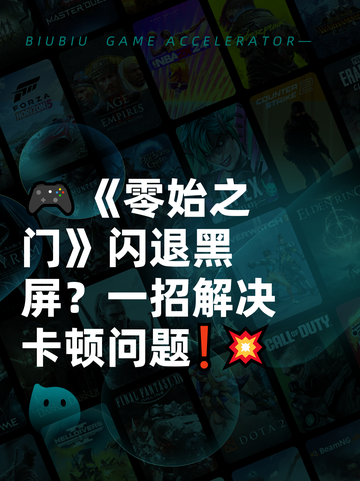 🎮《零始之门》闪退黑屏？一招解决卡顿问题❗💥截图1
