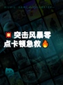 💥突击风暴零点卡顿急救🔥