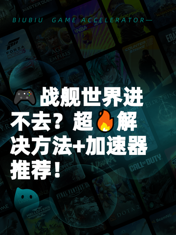 🎮战舰世界进不去？超🔥解决方法+加速器推荐！截图1