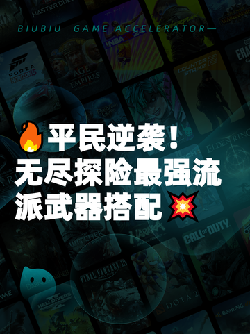🔥平民逆袭！无尽探险最强流派武器搭配💥截图1
