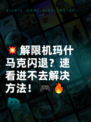 💥解限机玛什马克闪退？速看进不去解决方法！🎮🔥