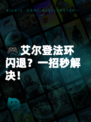 🎮艾尔登法环闪退？一招秒解决！