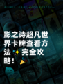 影之诗超凡世界卡牌查看方法✨完全攻略！🎉