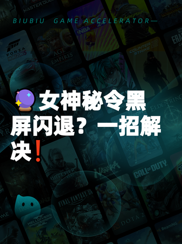 🔮女神秘令黑屏闪退？一招解决❗截图1