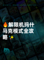 🔥解限机玛什马克模式全攻略✨