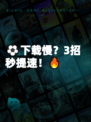 ⚽下载慢？3招秒提速！🔥