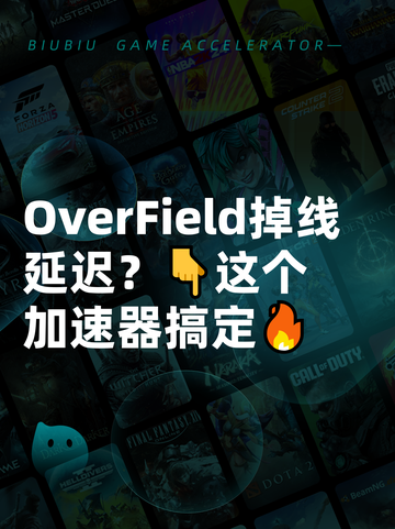 OverField掉线延迟？👇这个加速器搞定🔥截图1